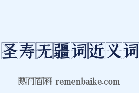 圣寿无疆词近义词是什么意思的图片